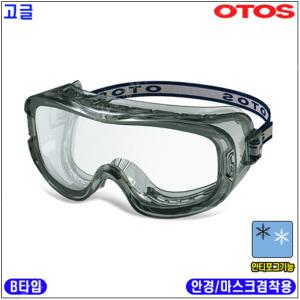 오토스 보안경/오토스 고글/고글 보안경/S-301AX