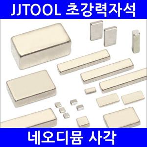 [네오디뮴자석 사각] 초강력자석 / 네오디움 / 고품질 정품등급 / 제이제이툴 / JJTOOL