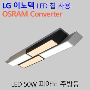 국산LED 주방등 엘이디 인테리어 주방조명 피아노 50W