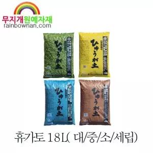 휴가토 18L 대/중/소/세립 /미립 난석 배수층 여과제 다육용