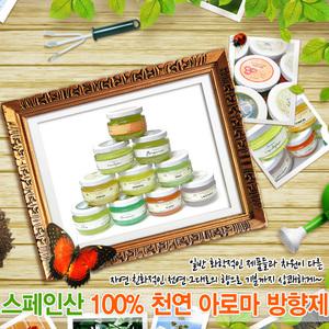 (신보부상) 스페인 천연 아로마 방향제 小용량-35ml