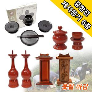 무료/모음/6종/옻칠/휴대용제기세트/위패/촛대/향로/술잔