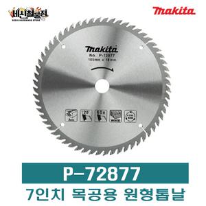 마끼다 P-72877 원형톱날 7인치 목공용팁쏘 톱날수60T 두께1.6T 외경185mm MAKIDA