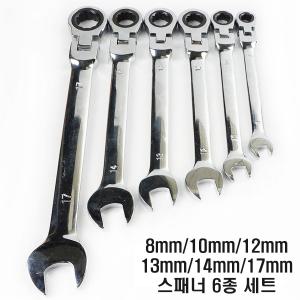 꺽이는 관절형 공구 스패너 6종 풀세트.렌치.깔깔이.스페너.8mm.10mm.12mm.13mm.14mm.17mm