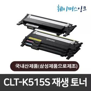 [삼성전자] CLT-K515S 국내산제조 재생토너 SL-C515/C515W/SL-C565W/C565FW/HYP