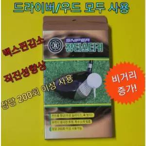 스나이퍼 국내제작 확실한 비거리증가 장타 스티커 (드라이버우드 사 TA2043485