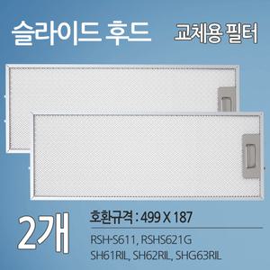 린나이 슬림후드 호환필터 2개 렌지후드필터