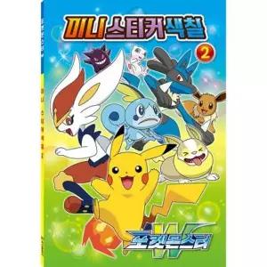 미니 스티커 색칠 2 - 포켓몬스터 W