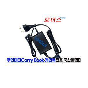 주연테크Carry Book 캐리북e 14 J3GWUP/ J3GW-E / J3GW 전용 호환 12V 2A 국산어댑터