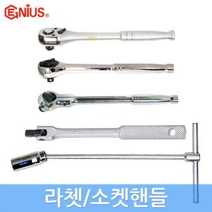 지니어스 소켓핸들 라쳇핸들 T형 72T형 플렉시블 스피드 볼조인트 락킹