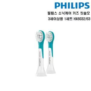 소닉케어 키즈 칫솔모 3세이상용 2개입 HX6032/63