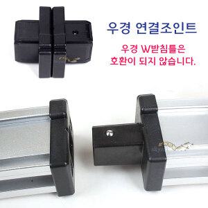 우경 받침틀 레일 연결조인트(원터치방식) 민물낚시