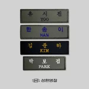 군인 명찰 육군 특전사 공군 해군 전투복 이름표 주문제작 오바로크 패치