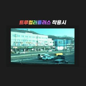 콜라보 트루컬러 플러스 와이드 자동면 자동 차광 용접 마스크 GRAND 9581 PRO 전면 외측 PC판 카트리지
