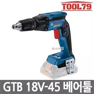보쉬 GTB18V-45 충전스크류건 본체만 18V BL모터 깊이조절가능 베어툴 GMA55호환