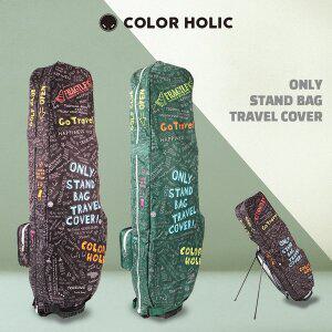 컬러홀릭 골프백 항공커버 스탠드백 캐디백 맞춤 FIT