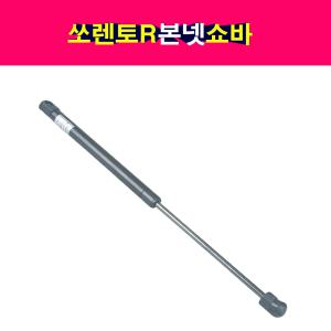 기아 쏘렌토R 본넷 후드 쇼바 리프터  81160-2P000 81170-2P000