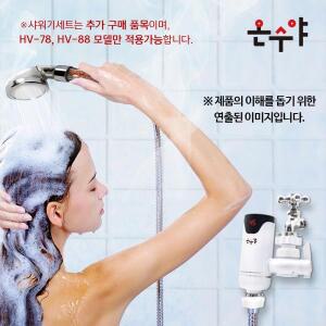 순간온수기 전기온수기 샤워기 세트 HV-78,88전용