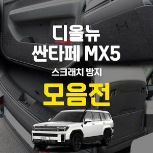 디 올 뉴 싼타페 mx5 튜닝 스크래치 방지 발자국 킥 패드 가드 보호 용품