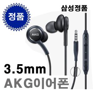 삼성 정품 AKG 이어폰 3.5핀 EO-IG955 갤럭시 S8 S9 노트8 노트9 -다크그레이(밀봉된 새상품)