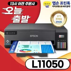 엡손 에코탱크 L11050 잉크포함 무한잉크 a3 프린터 잉크젯프린터