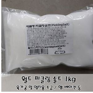 햄 1kg 베이컨 월드 피클링솔트 아질산나트륨