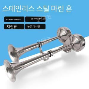 에어크락션 나팔 12V 24V 화물차 트럭 선박 크루즈 경적기 스테인리스