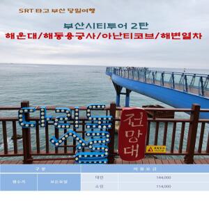 [SRT]부산시티투어 2탄(해동용궁사/오시리아/해운대 해변열차)-당일(연합)