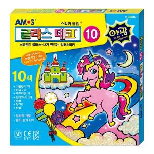 아모스 글라스데코 10번 10색 야광 DIY 스티커 물감