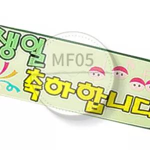 MF05 펠트글자 완성품 7자 생일축하합니다 융게시판 교실꾸미기 초등학습교구 찍찍이교구