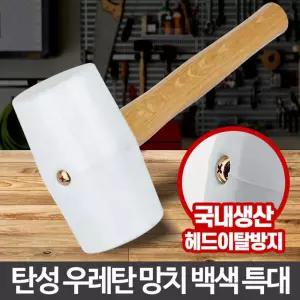 (특대형 백색) 고무망치 우레탄 작업 함마 손망치 공구/목공/목재/휴대용/다용도/수공구/조립/시공/수리
