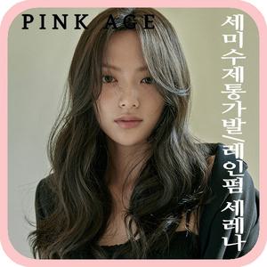 [핑크에이지] (세미수제통가발) 레인펌 세레나/가발