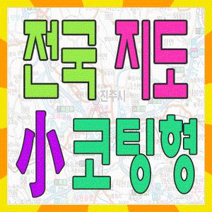 전국지도 /국토4차개발계획도/대한민국전도 코팅小형/2종택1/최신지도/우리나라지도/국내최대 지도쇼핑