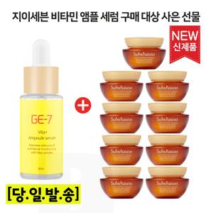 GE7 비타민앰플 30ml 구매시 설화수 자음생크림 5mlx9개 (총 45ml) 최신형 6세대