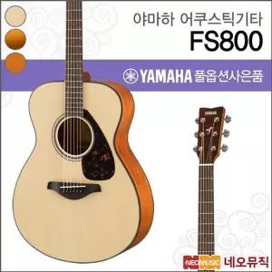 야마하 FS800/NT/SDB/T 어쿠스틱기타 /콘서트 스몰바디