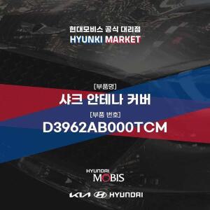 [현대모비스]샤크 안테나 커버 (D3962AB000TCM) 현대모비스부품몰