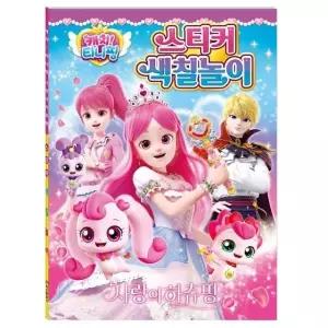 캐치 티니핑 사랑의 하츄핑 스티커 색칠놀이 캐릭터 (WFGJ0RH)