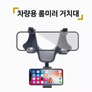 차량용 룸미러 거치대 스마트폰룸미러거치대 백미러거치대 ECM룸미러 휴대폰블랙박스 히든거치대
