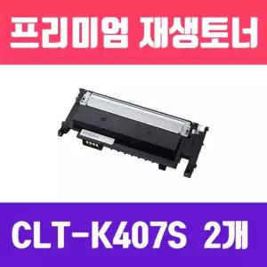 삼성 CLT-K407S (검정 2개묶음할인 고품질 프리미엄 재생토너 1500매)/HP잉크/프린트/잉크/재생/토너/엡손