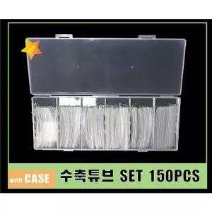 열수축 튜브 150pcs 투명 (보관케이스 포함)/보수/보호/절연/연결/배선/정리/홀더/고무/단선/방지/마감