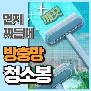 방충망 청소 브러쉬 먼지 제거 청소솔 먼지제거 스퀴지 먼지청소 방충망 모기장 창문청소