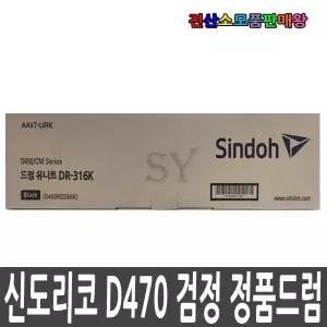 신도리코 정품드럼 D470 D471 D472 CM2077 CM3037 D450R225KK DR-316K DR316K D450R105KCMY DR-316CMY DR316CMY