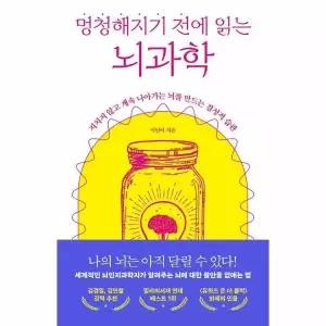 [웅진북센] 멍청해지기 전에 읽는 뇌과학 - 지치지 않고 계속 나아가는 뇌를 만드는 결정적 습관