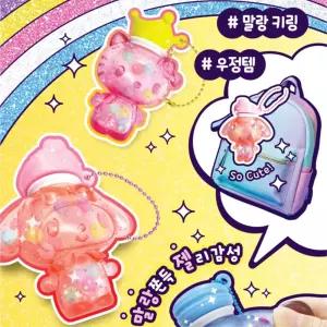 완구 말랑이키링 우정템 말랑젤메이커 산리오 꾸미기 만들기 미술 DIY 아동