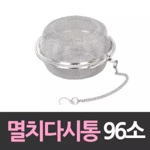 (96mm 소) 스텐레스 멸치다시통/차거름망/스텐망/육수통/다시망/국물/멸치망/녹차망/보리차망/요리망/차망