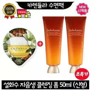 GE7 카렌듈라 수면팩 설화수 자음생 클렌징 폼 50ml x2개 (총 100ml) 최신형 6세대