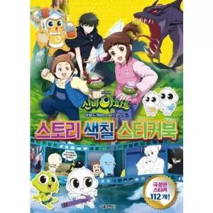 [공식] 신비아파트 스토리 색칠 스티커북(극장판) : 하늘도깨비 대 요르문간드
