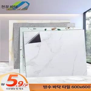 장판 붙이는 대형사이즈 접착식 타일 매트 대리석 바닥 거실 시공