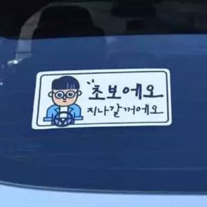 야광 안전스티커 초보운전 차량용 스티커 깔끔한 디자인 자동차 (WFJ5AWM)