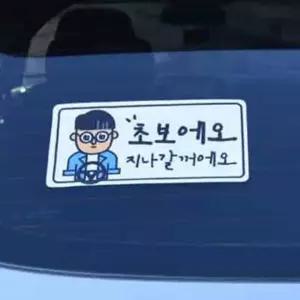 야광 안전스티커 초보운전 차량용 스티커 깔끔한 디자인 자동차 (WFJ5AWM)